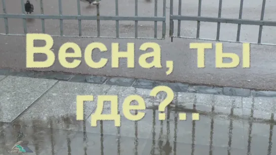 Весна, ты где