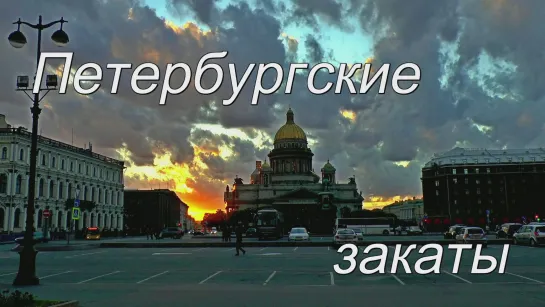 Петербургские закаты +