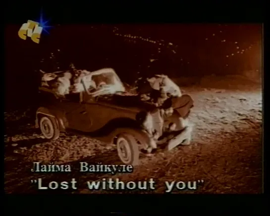 Лайма Вайкуле - Lost Without You (СТС, 1999)