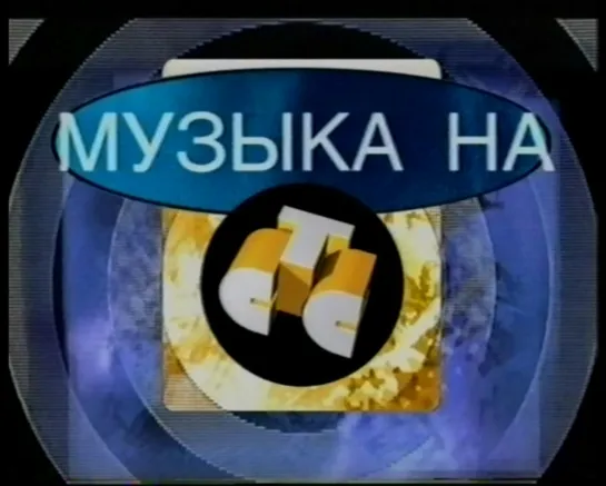 Музыка на СТС (СТС, 1999) Real McCoy