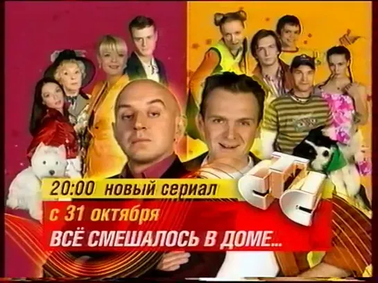 Анонс сериала "Всё смешалось с доме" (СТС, 2006)