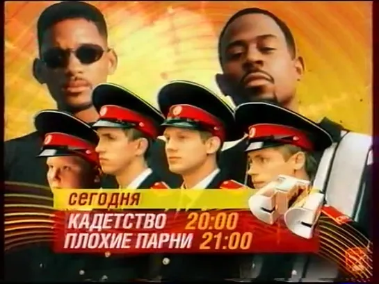 Анонс сериала Кадетство + Плохие парни (СТС, Октябрь 2006)