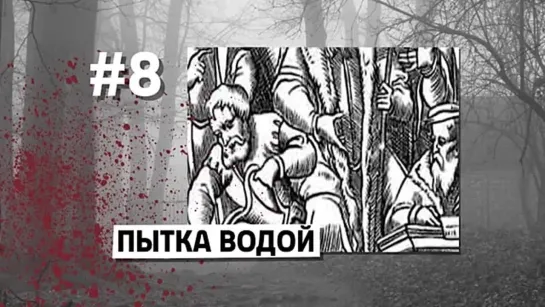 топ 10  - самые страшные пытки