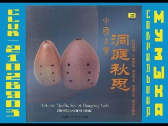 Chinese Ancient Music. Vol.5, Autumn Meditation at Dongting Lake