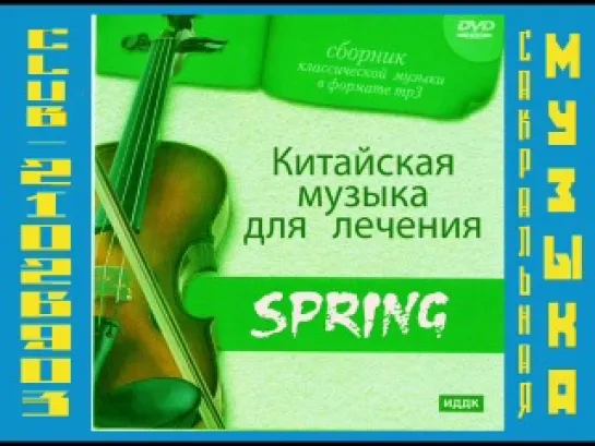 Китайская музыка для лечения. Spring