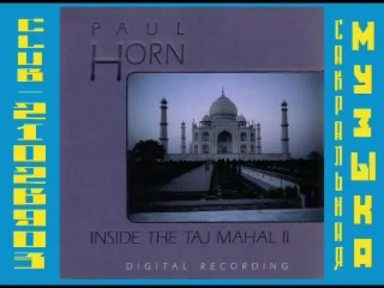 Пол Хорн / Paul Horn. 1989 - Inside The Taj Mahal.II