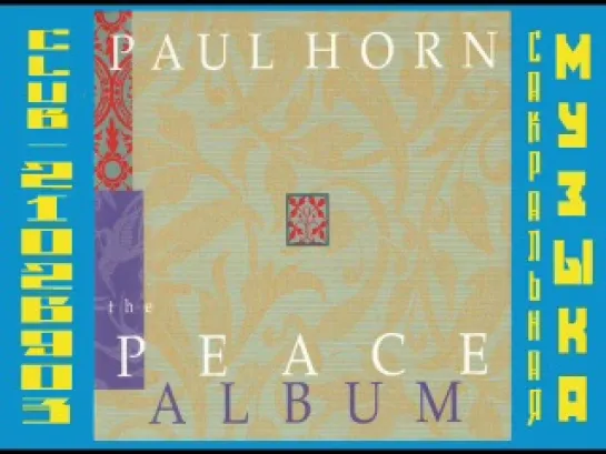 Пол Хорн / Paul Horn. 1988 - The Peace Album