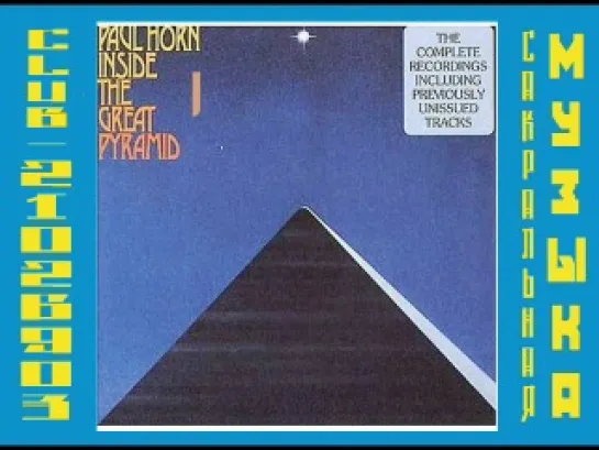 Пол Хорн / Paul Horn. 1976 - Inside the Great Pyramid - CD.1