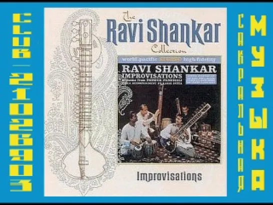 Рави Шанкар. (С Полом Хорном) / Ravi Shankar & Paul Horn. 1962 - Improvisations