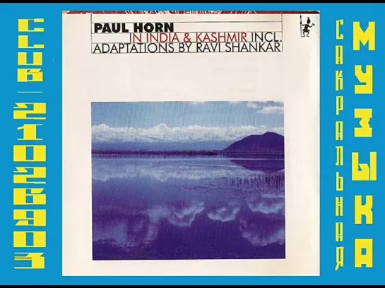 Пол Хорн / Paul Horn. 1968 - In India & Kashmir