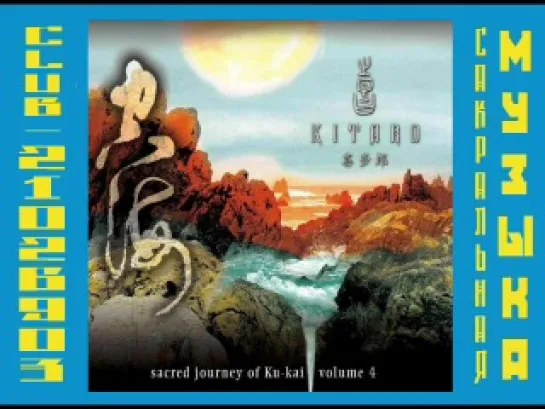 Китаро \ Kitarо. 2010 - Sacred Journey of Ku-Kai Volume 4