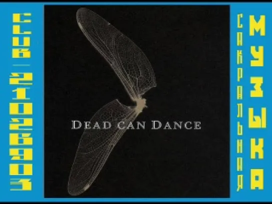 ДЭД КЕН ДЭНС / DEAD CAN DANCE. 2005 - Live in France (Lille, 2005-03-16)