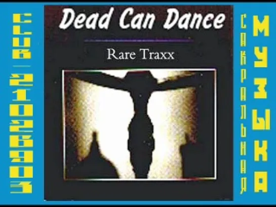 ДЭД КЕН ДЭНС / DEAD CAN DANCE. 1995 - Rare Traxx (Recorded Live In The USA 1990..1994)