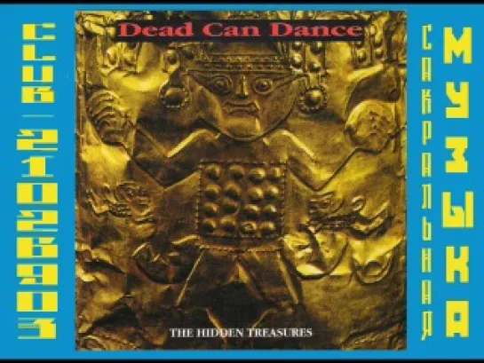 ДЭД КЕН ДЭНС / DEAD CAN DANCE. 1994 - The Hidden Treasures (Recorded Live During 1994 World Tour)