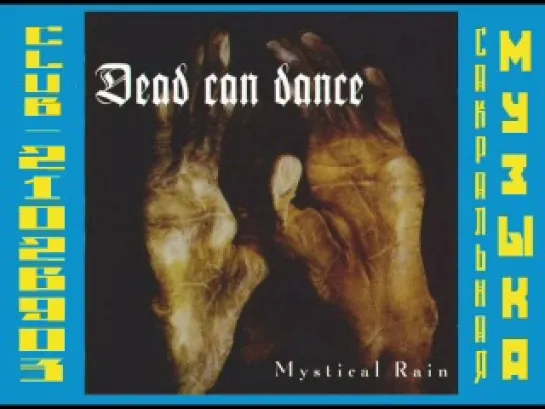 ДЭД КЕН ДЭНС / DEAD CAN DANCE. 1994 - Mystical Rain