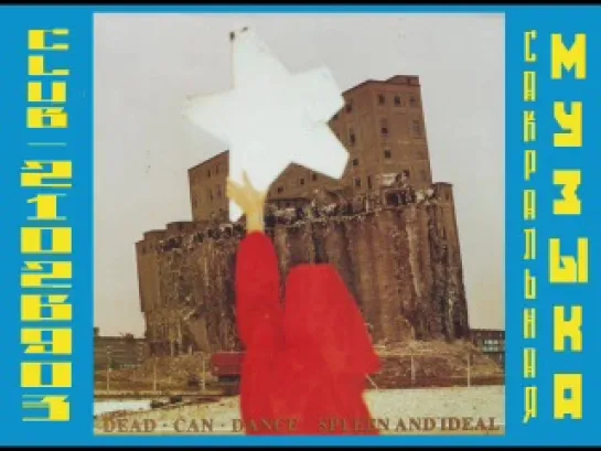 ДЭД КЕН ДЭНС / DEAD CAN DANCE. 1985 - Spleen And Ideal