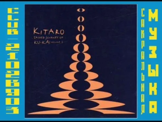 Китаро \ Kitarо.  2007 - Sacred Journey of Ku-Kai Volume 3