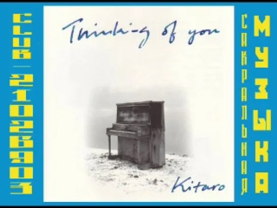 Китаро \ Kitarо. 1999 - Thinking of You