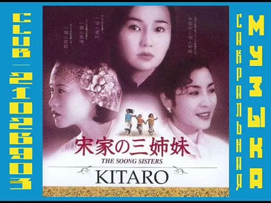 Китаро \ Kitarо. 1997 - The Soong Sisters