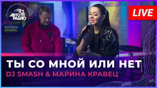 DJ SMASH  Марина Кравец - Ты Со Мной Или Нет (LIVE @ Авторадио)