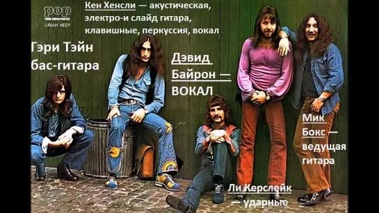 URIAH HEEP . Классики Рока