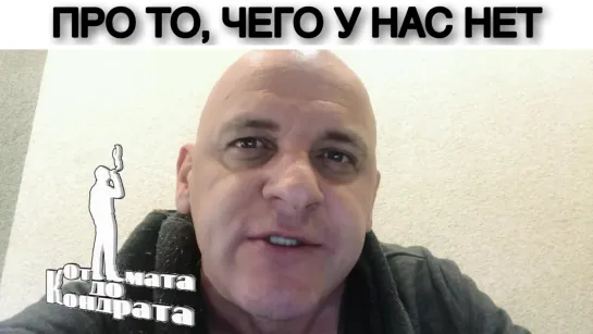 ПРО ТО, ЧЕГО У НАС НЕТ