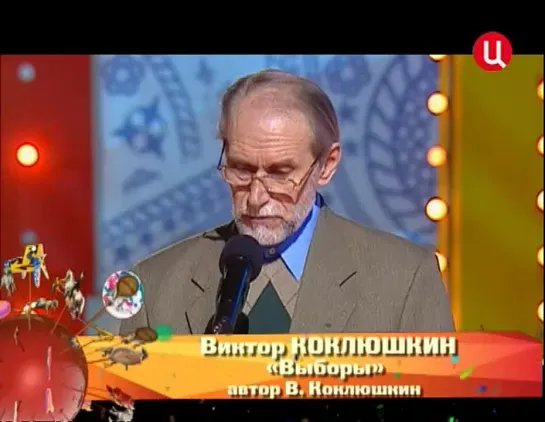 "Клуб юмора" Виктор Коклюшкин "Выборы"