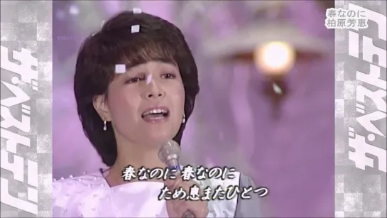 Yoshie Kashiwabara  柏原芳恵  春なのに Even though its spring.  1983