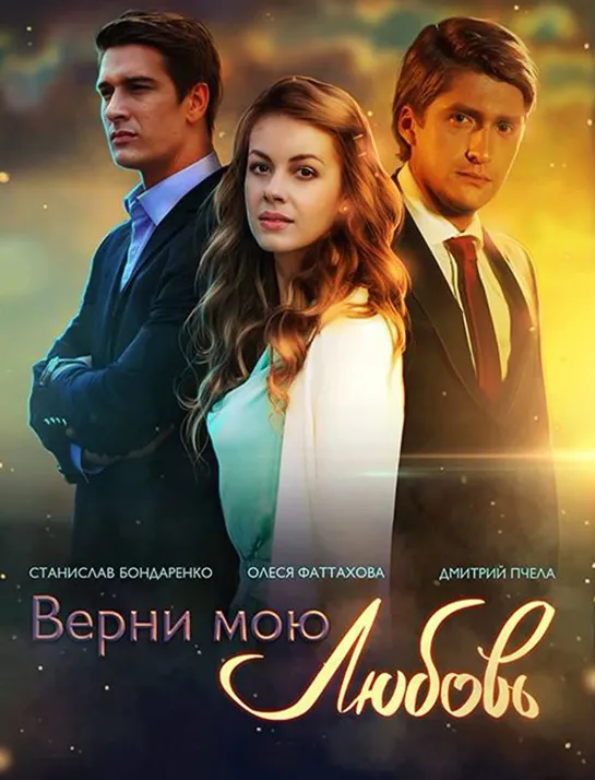 Верни мою любовь - 24 серия (2015) (Заключительная)