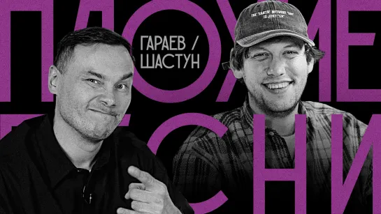 Плохие Песни №80: Айдар Гараев vs Антон Шастун (ДЕРБИ!)