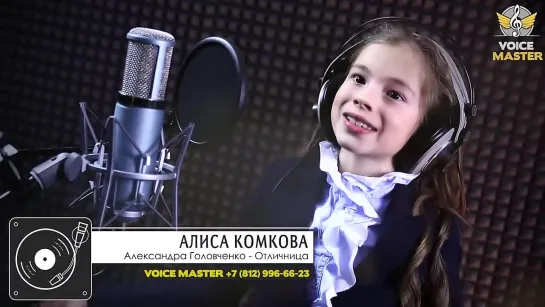 Алиса Комкова — «Отличница» / Александр Головченко cover