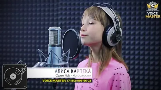 Алиса Карпека – «На радостях» / Open Kids cover / автор - Дмитрий Монатик