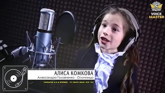 Алиса Комкова – «Отличница»