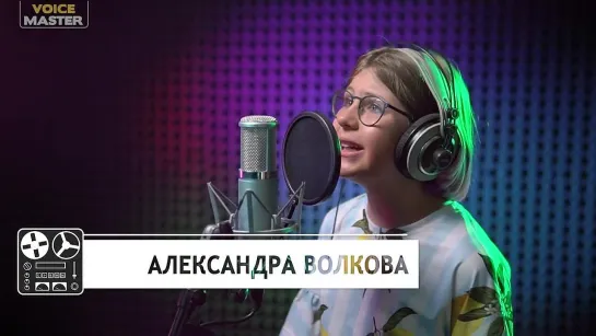 Александра Волкова — «Ромашки» / cover Земфира