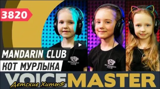 Mandarin Club — «Кот Мурлыка»