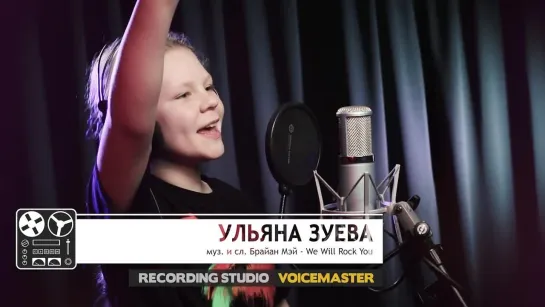 Ульяна Зуева — «We Will Rock You» / муз. и сл. Брайан Мэй