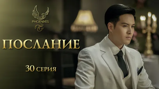 [FSG Phoenixes] Послание - 30/38 [субтитры]