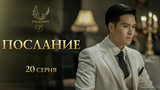 [FSG Phoenixes] Послание - 20/38 [субтитры]