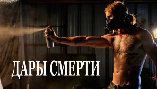 Дapы смеpти (2016) WEB-DLRip 720p [vk.com/FilmDay]