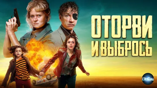 Oтopви и выбpoсь (2022)