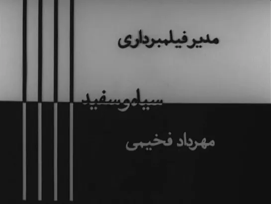 Siah-o sefid AKA Black and White (1972) dir. Sohrab Shahid Saless