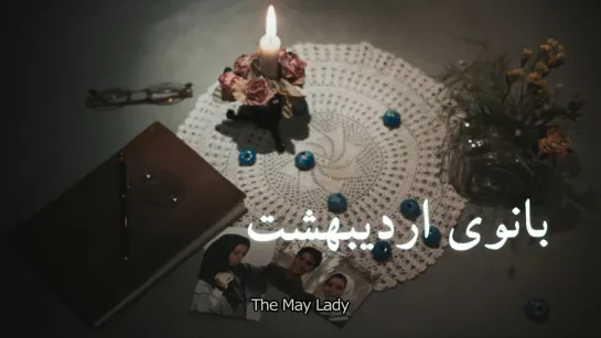 The May Lady / Banoo-Ye Ordibehesht (1998) dir. Rakhshan Banietemad