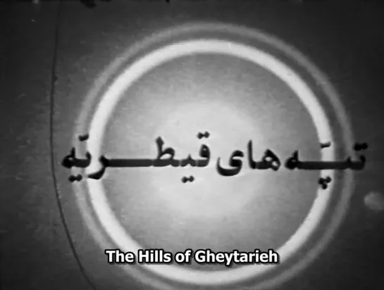 The Hills of Ghaytariyeh / Tappeha-ye Qaitariyeh (1969) dir. Parviz Kimiavi