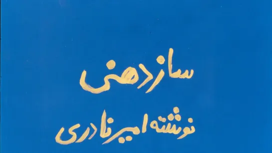 Harmonica / Saz Dahani (1974) dir. Amir Naderi