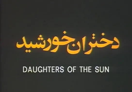 Daughters of the Sun (2000) dir. Maryam Shahriar