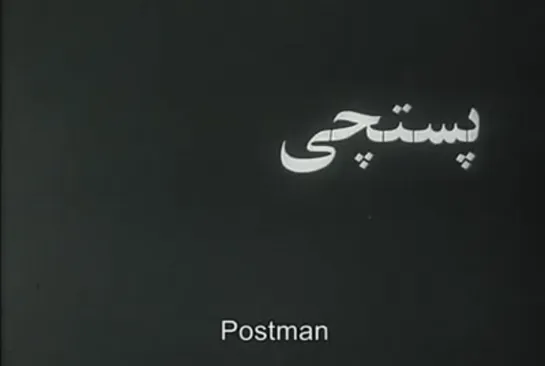 The Postman / Postchi (Iran, 1972) Fariush Mehrjui