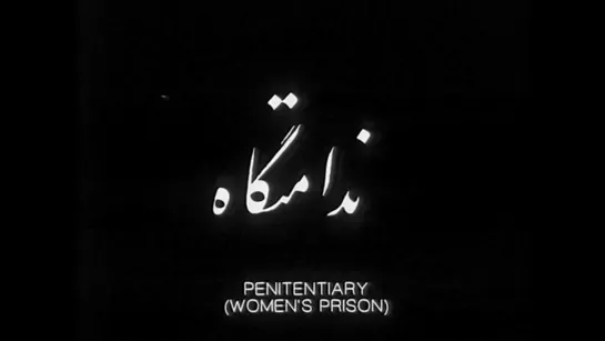 Women's Prison / Nedamatgah (Iran, 1965) dir. Kamran Shirdel