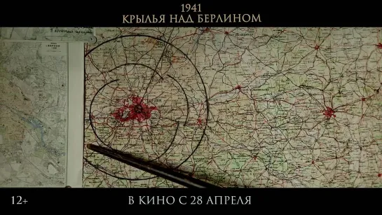 1941. КРЫЛЬЯ НАД БЕРЛИНОМ