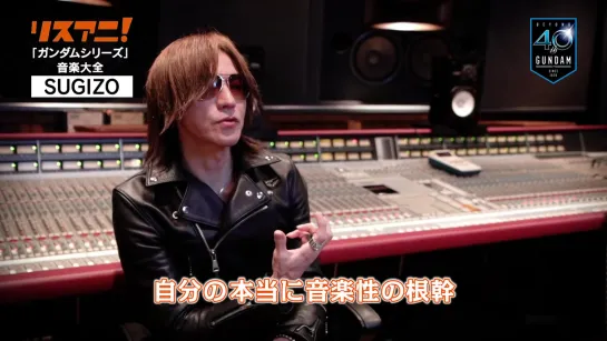 SUGIZO comment for Lisani, Vol.40.1: Gundam Series (2020.2.21)