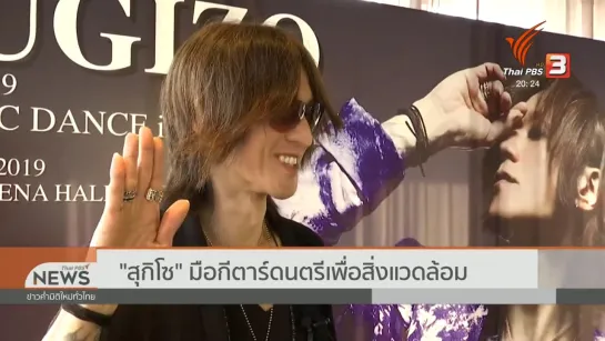 Sugizo: Guitar and music for a better world (Thai PBs NEWS)